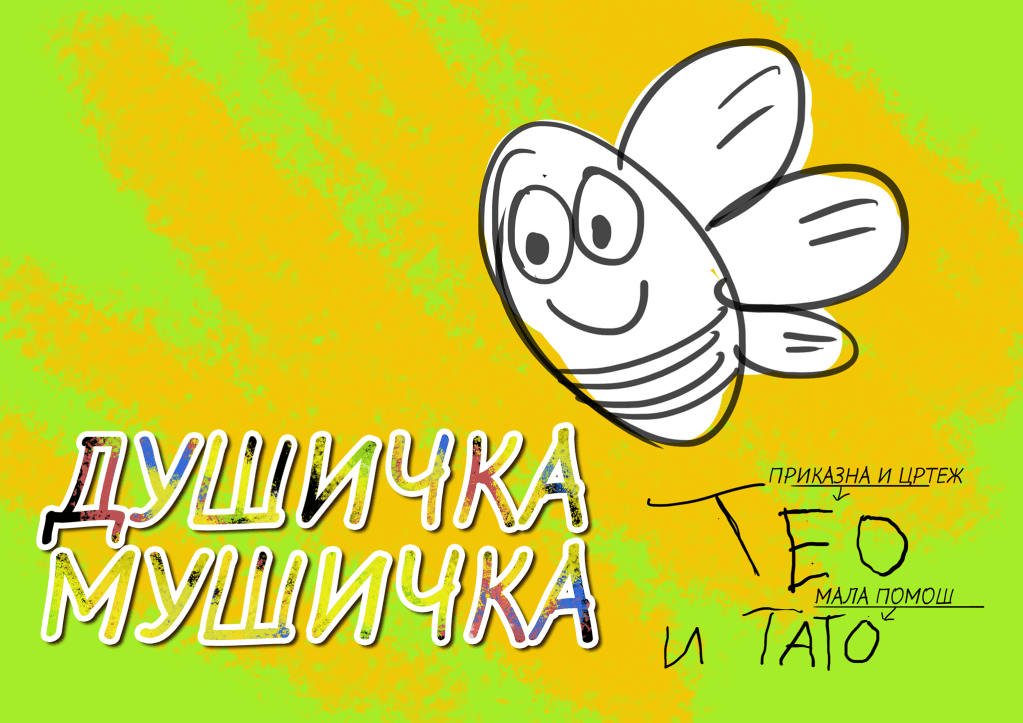 Душичка Мушичка