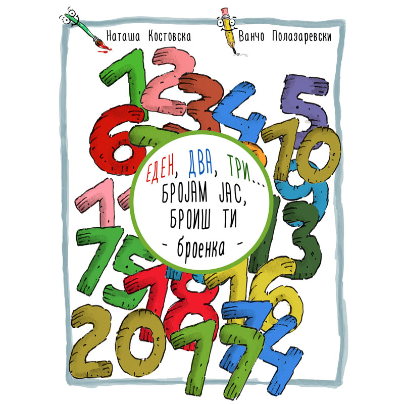 Еден, два, три… Бројам јас, броиш&nbsp;ти