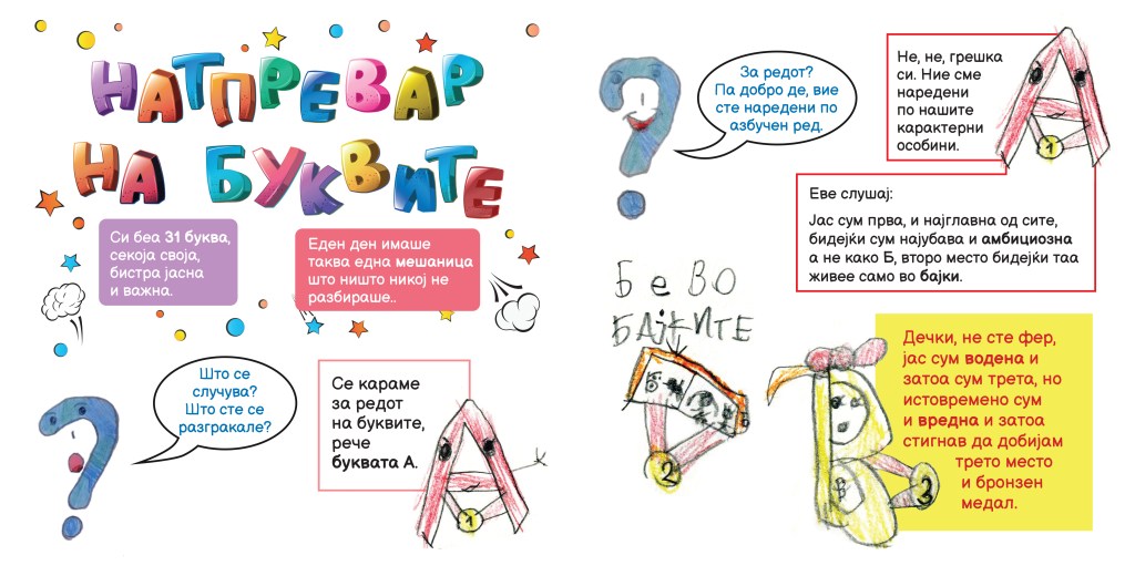 Натпревар на буквите