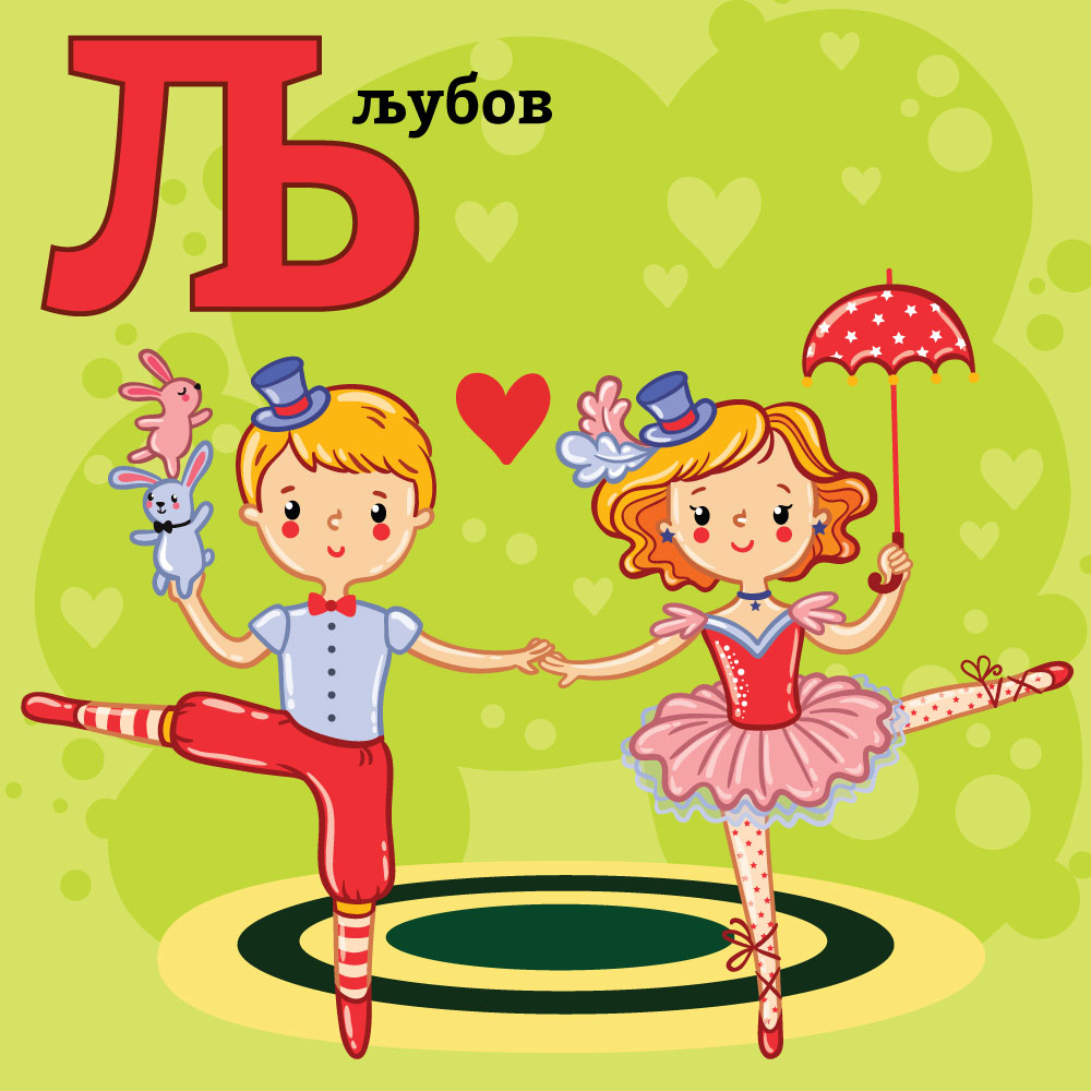 Азбука со Тео и Мина – буквата&nbsp;Љ