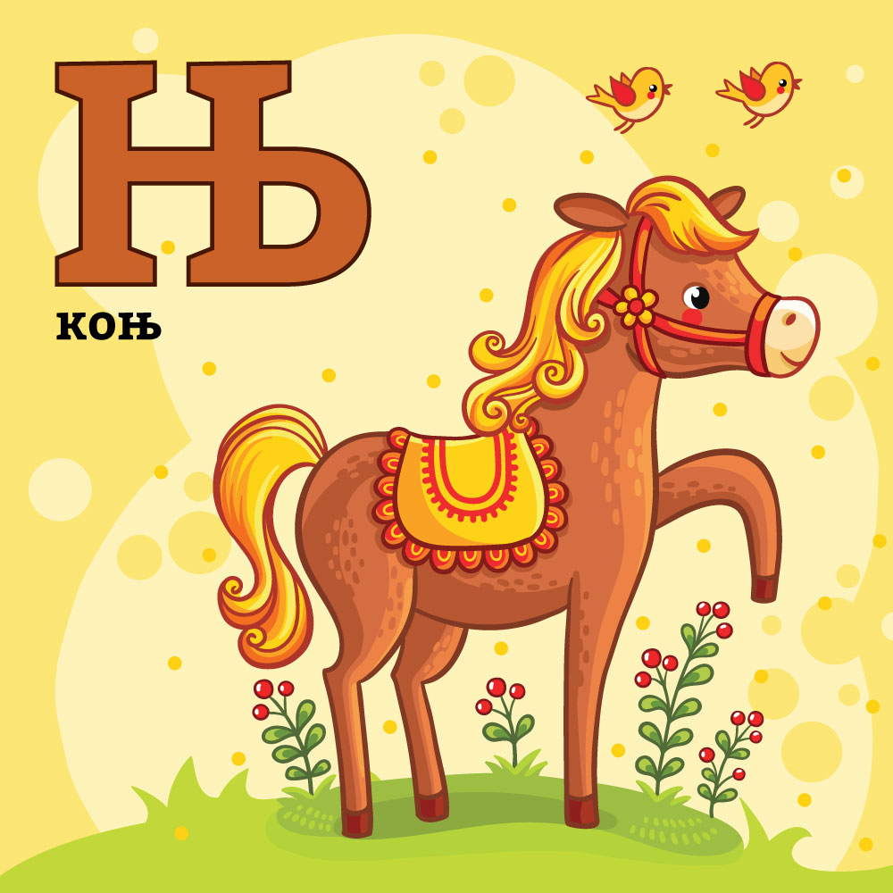 Азбука со Тео и Мина – буквата&nbsp;Њ