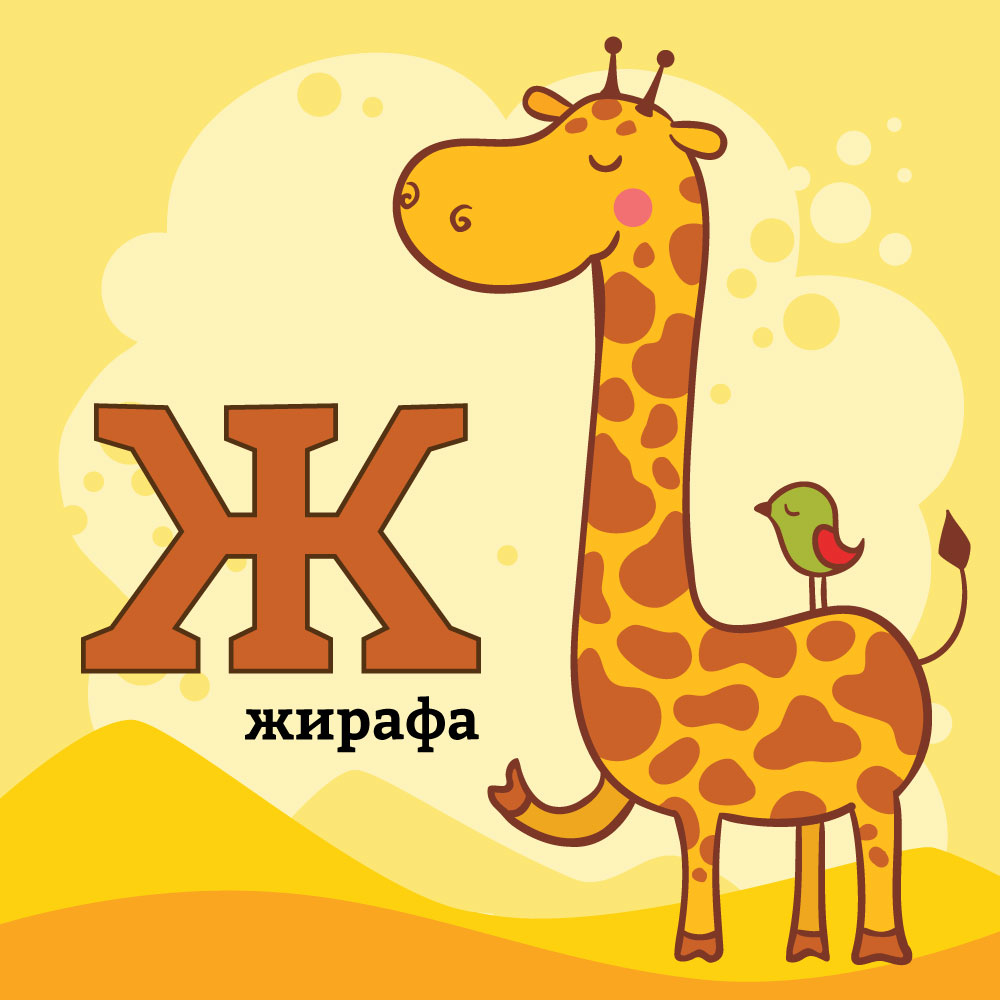 Азбука со Тео и Мина – буквата&nbsp;Ж