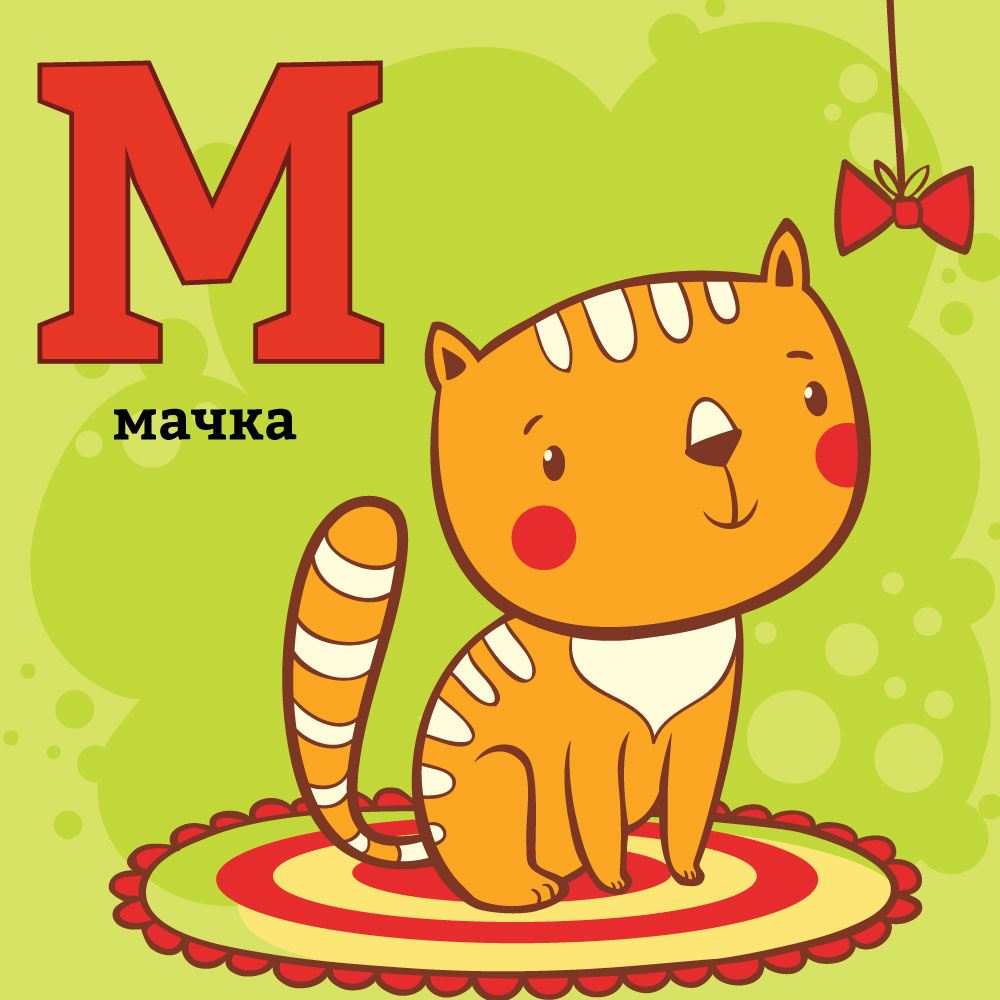 Азбука со Тео и Мина – буквата&nbsp;М