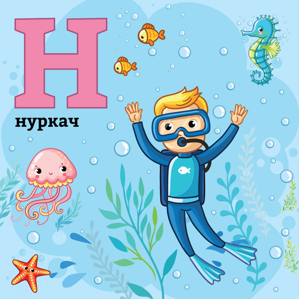 Азбука со Тео и Мина – буквата&nbsp;Н