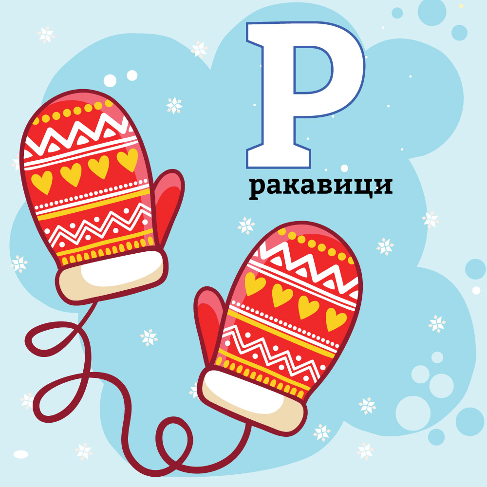 Азбука со Тео и Мина – буквата&nbsp;Р