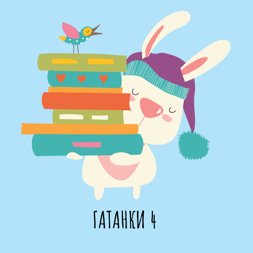 Гатанки чудни за деца будни&nbsp;(4)