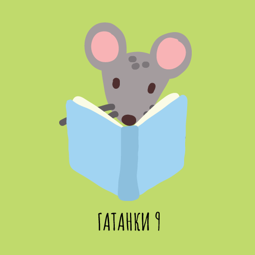 Гатанки чудни за деца будни&nbsp;(9)