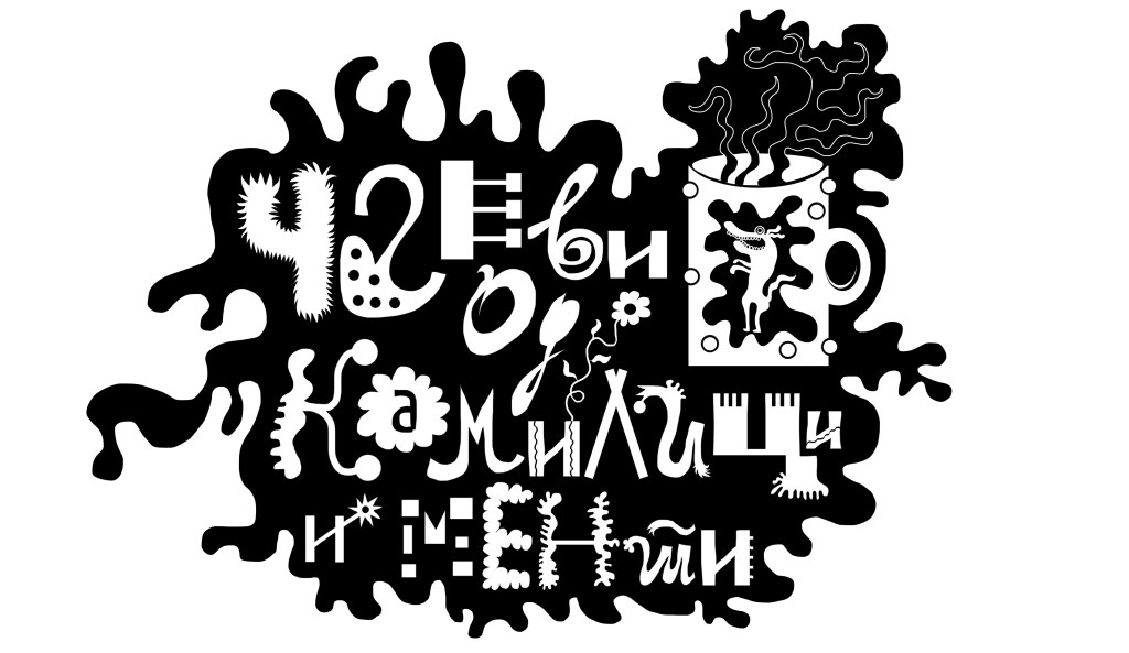 Чаеви од камилици и&nbsp;менти