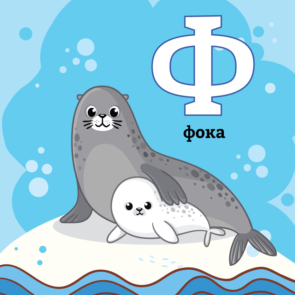 Азбука со Тео и Мина – буквата&nbsp;Ф