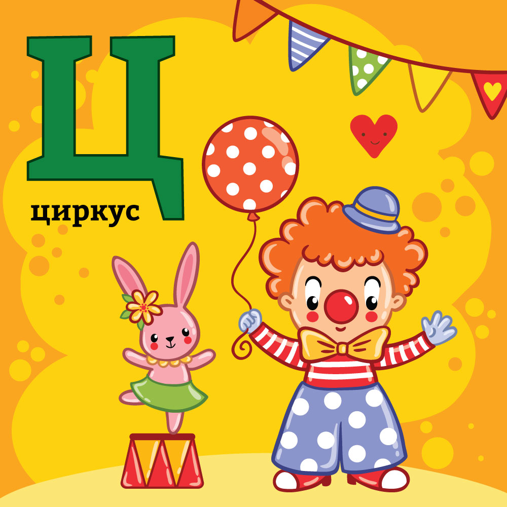 Азбука со Тео и Мина – буквата&nbsp;Ц