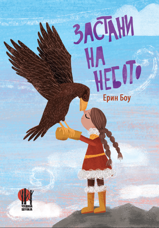 Застани на небото