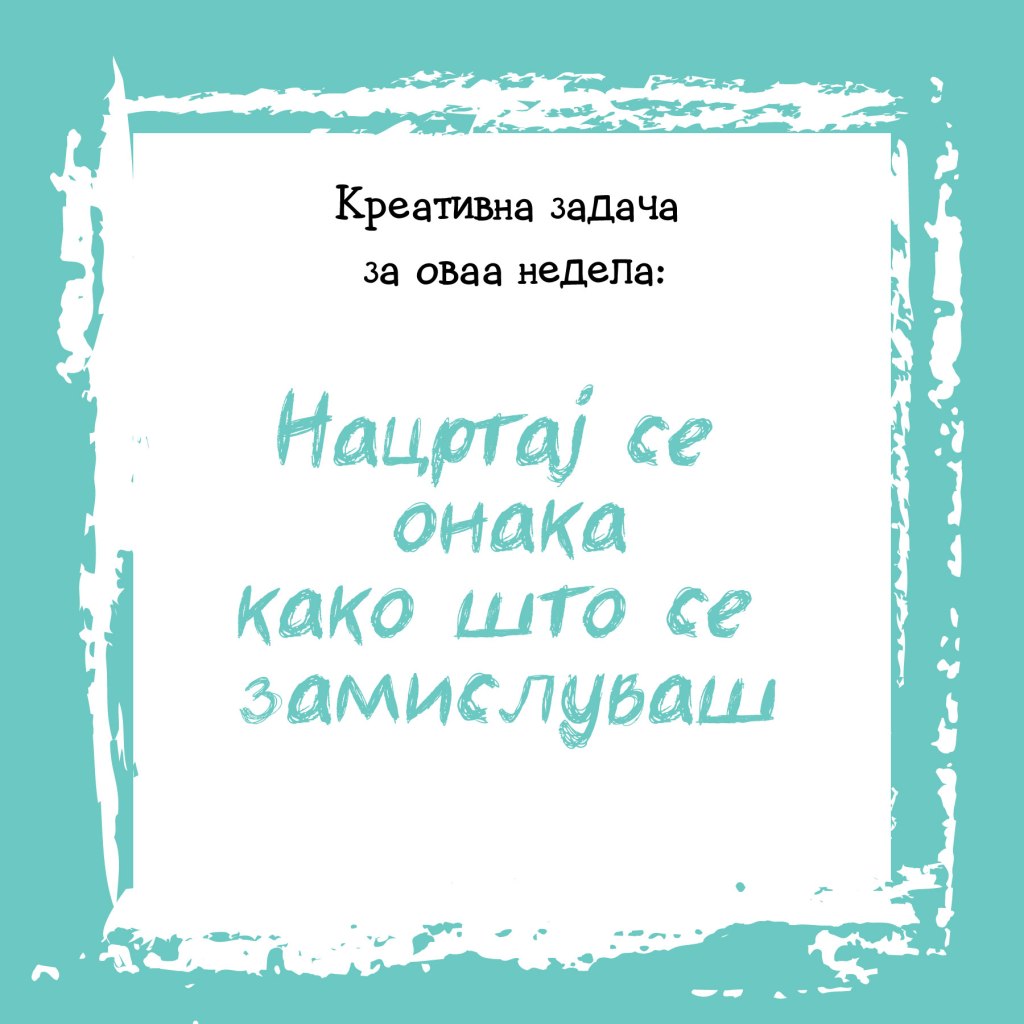Креативна задача на неделата&nbsp;1