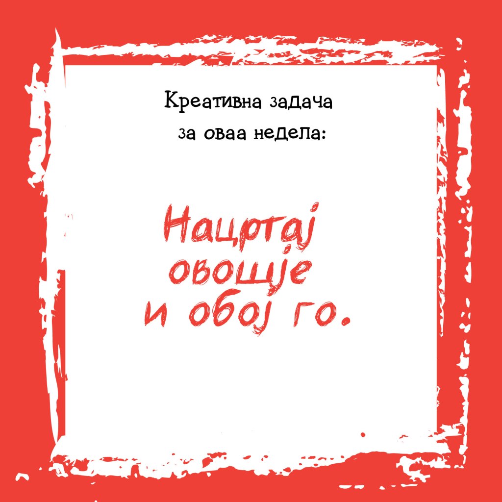 Креативна задача на неделата&nbsp;12