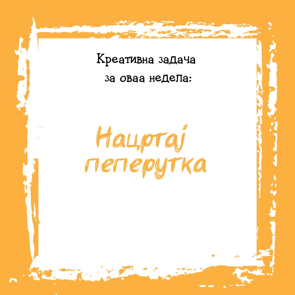 Креативна задача на неделата&nbsp;13