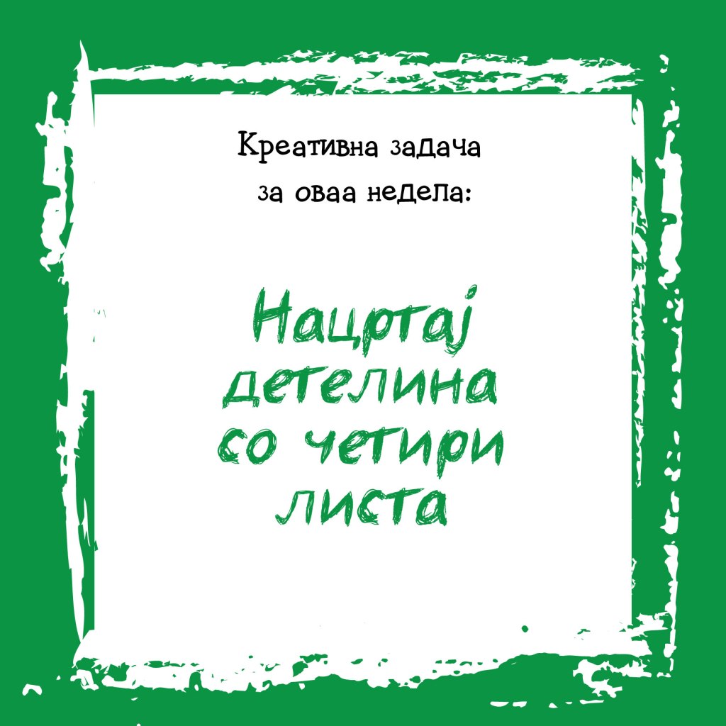 Креативна задача на неделата&nbsp;15
