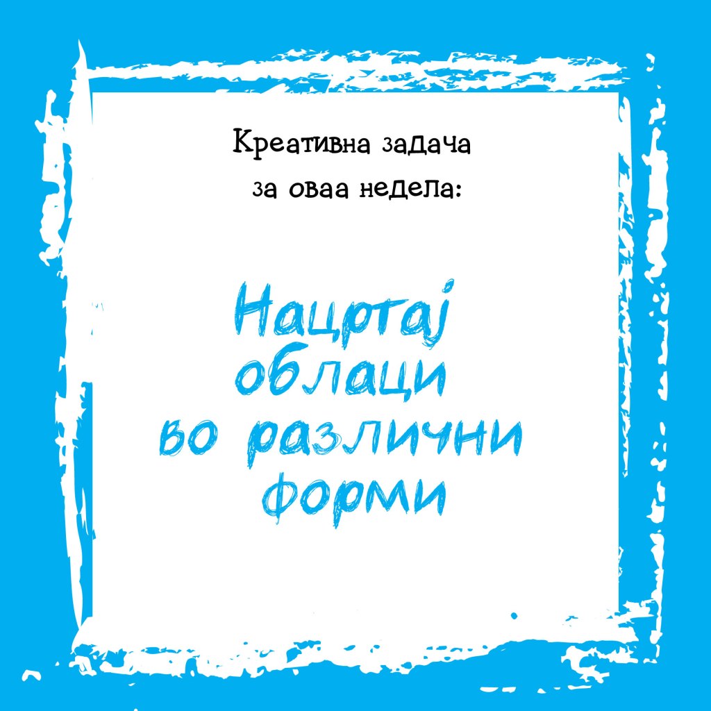 Креативна задача на неделата&nbsp;16
