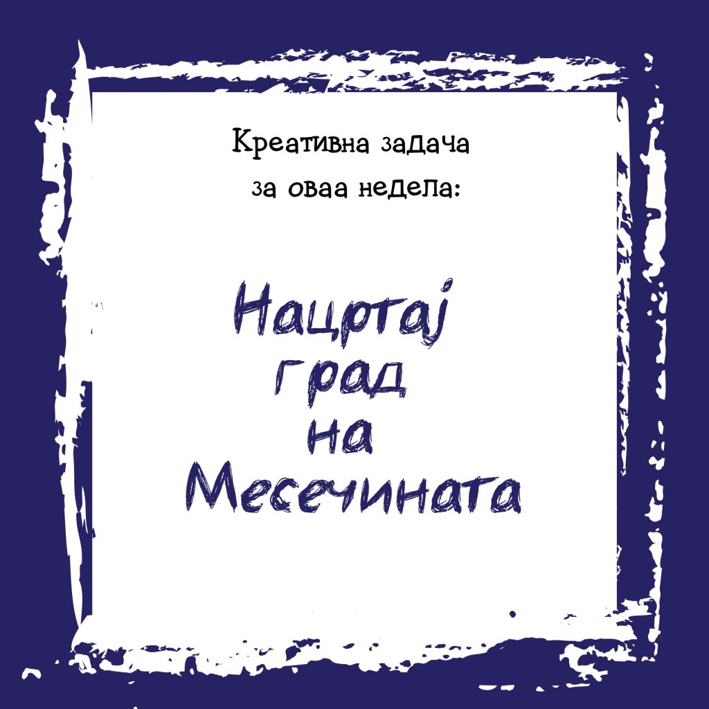 Креативна задача на неделата&nbsp;17