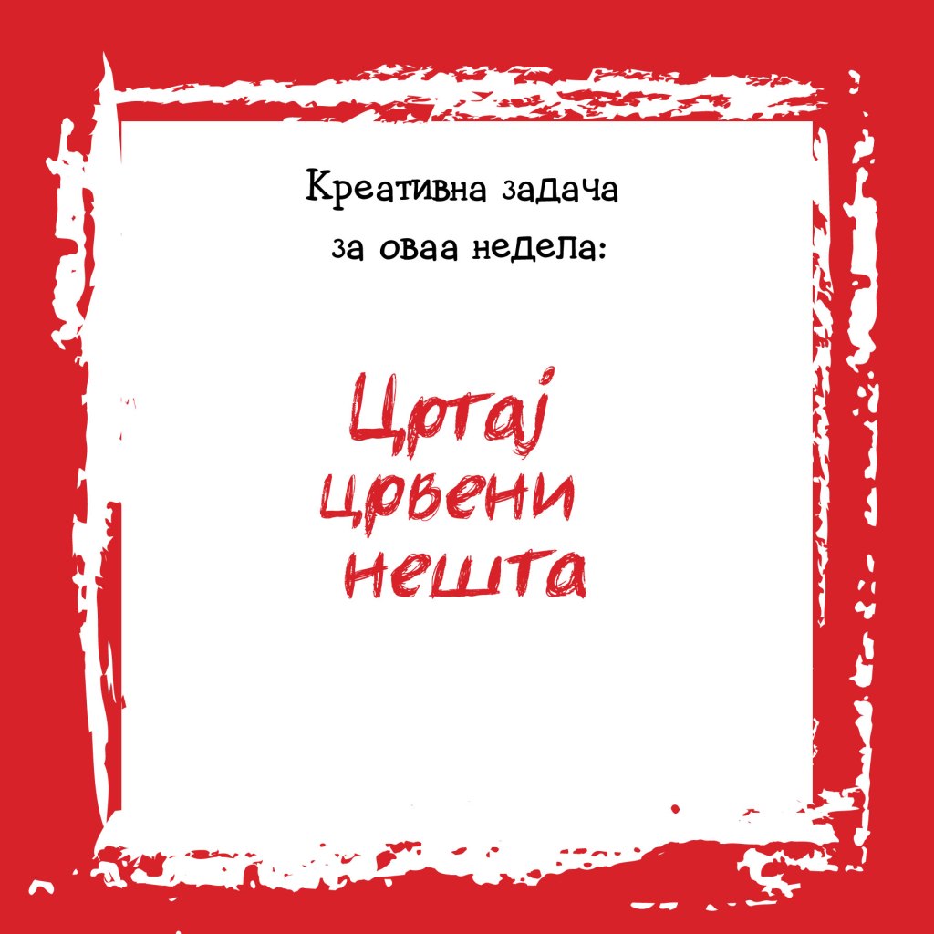 Креативна задача на неделата&nbsp;18