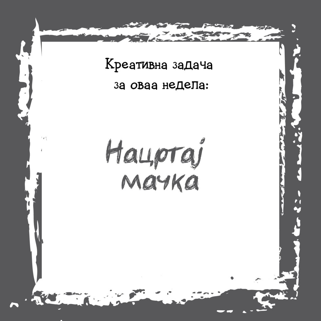Креативна задача на неделата&nbsp;19