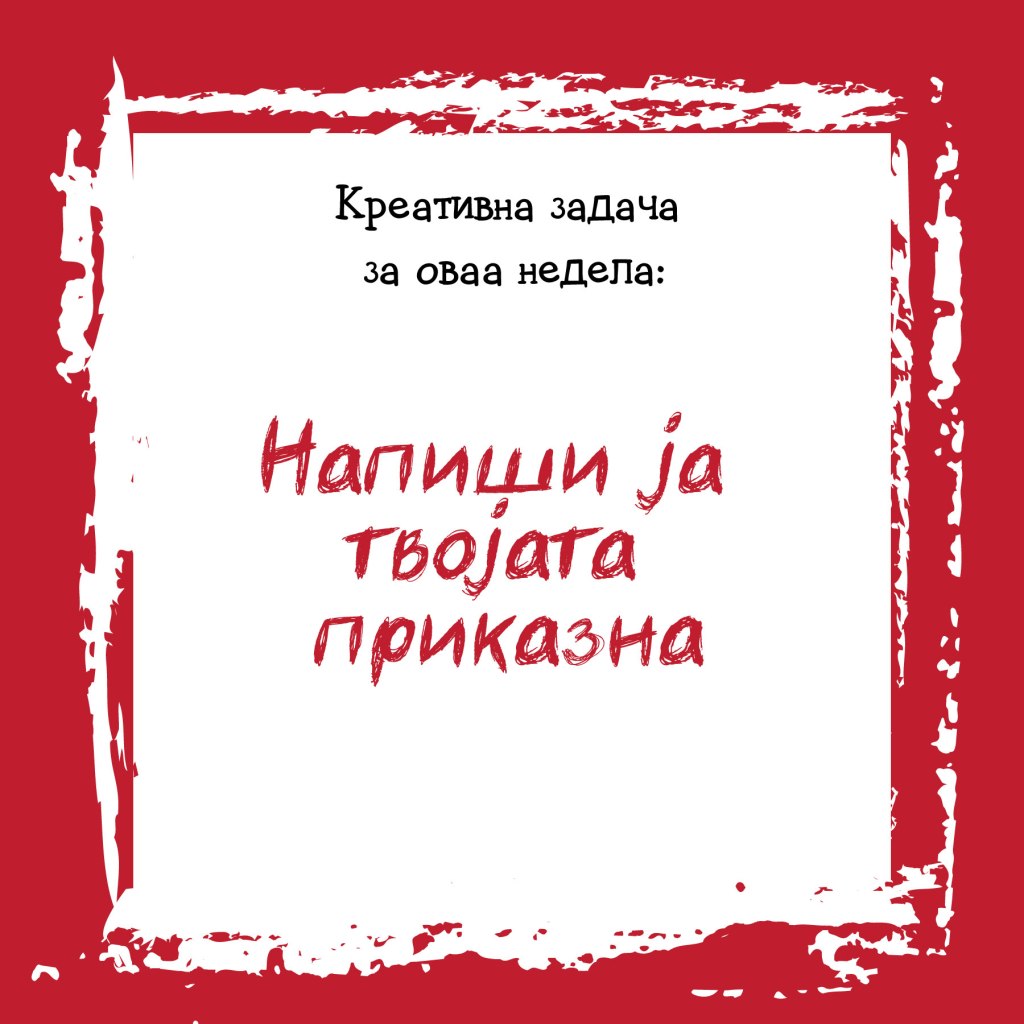 Креативна задача на неделата&nbsp;2