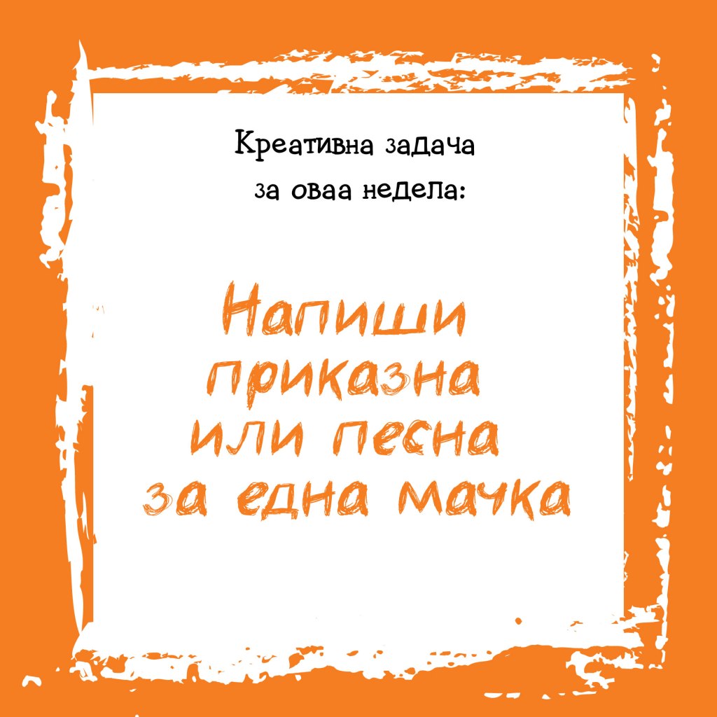 Креативна задача на неделата&nbsp;20
