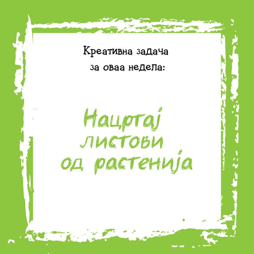 Креативна задача на неделата&nbsp;21