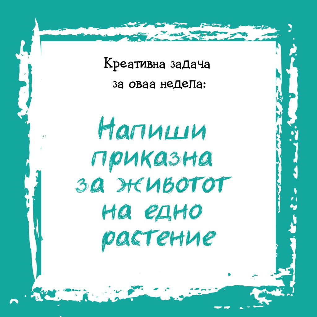 Креативна задача на неделата&nbsp;22