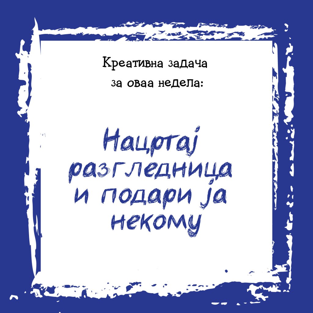 Креативна задача на неделата&nbsp;23