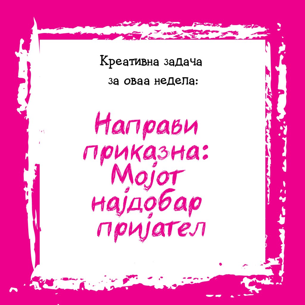 Креативна задача на неделата&nbsp;24