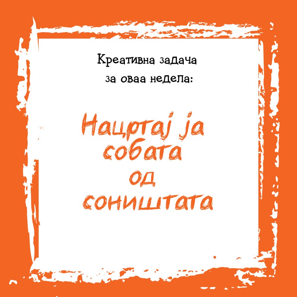 Креативна задача на неделата&nbsp;25