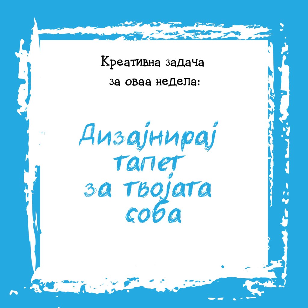Креативна задача на неделата&nbsp;26