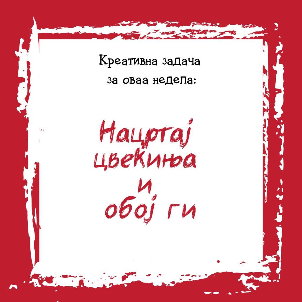 Креативна задача на неделата&nbsp;27
