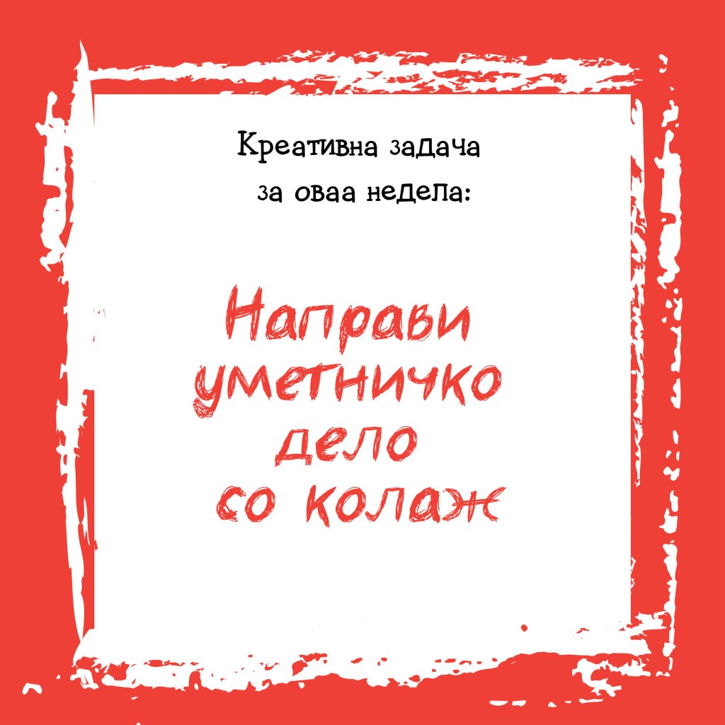 Креативна задача на неделата&nbsp;29