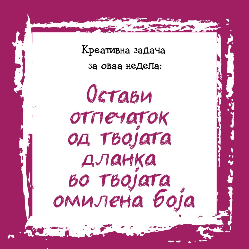 Креативна задача на неделата&nbsp;3