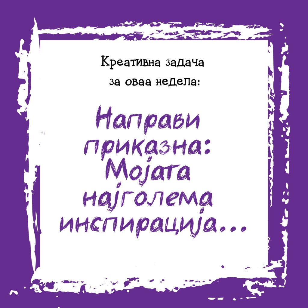 Креативна задача на неделата&nbsp;30