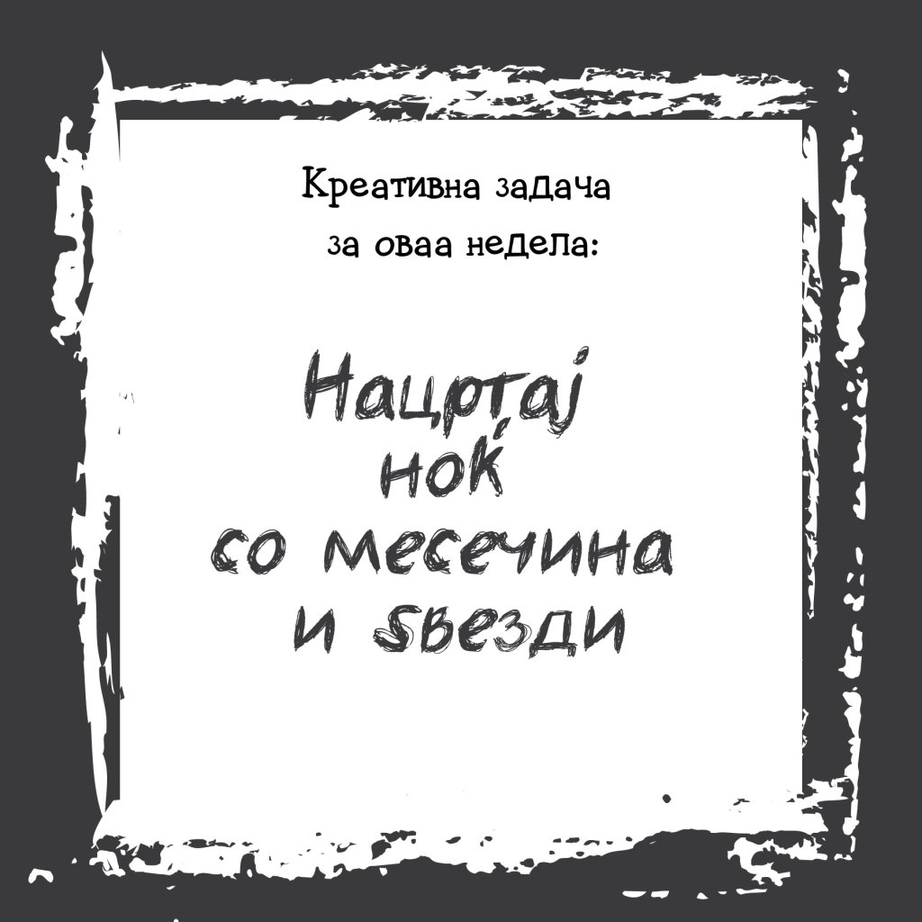 Креативна задача на неделата&nbsp;31