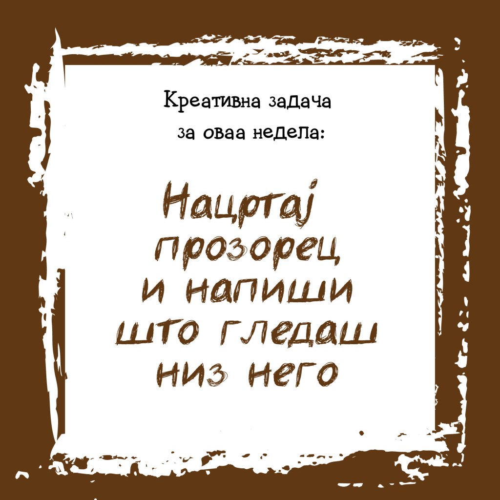 Креативна задача на неделата&nbsp;33