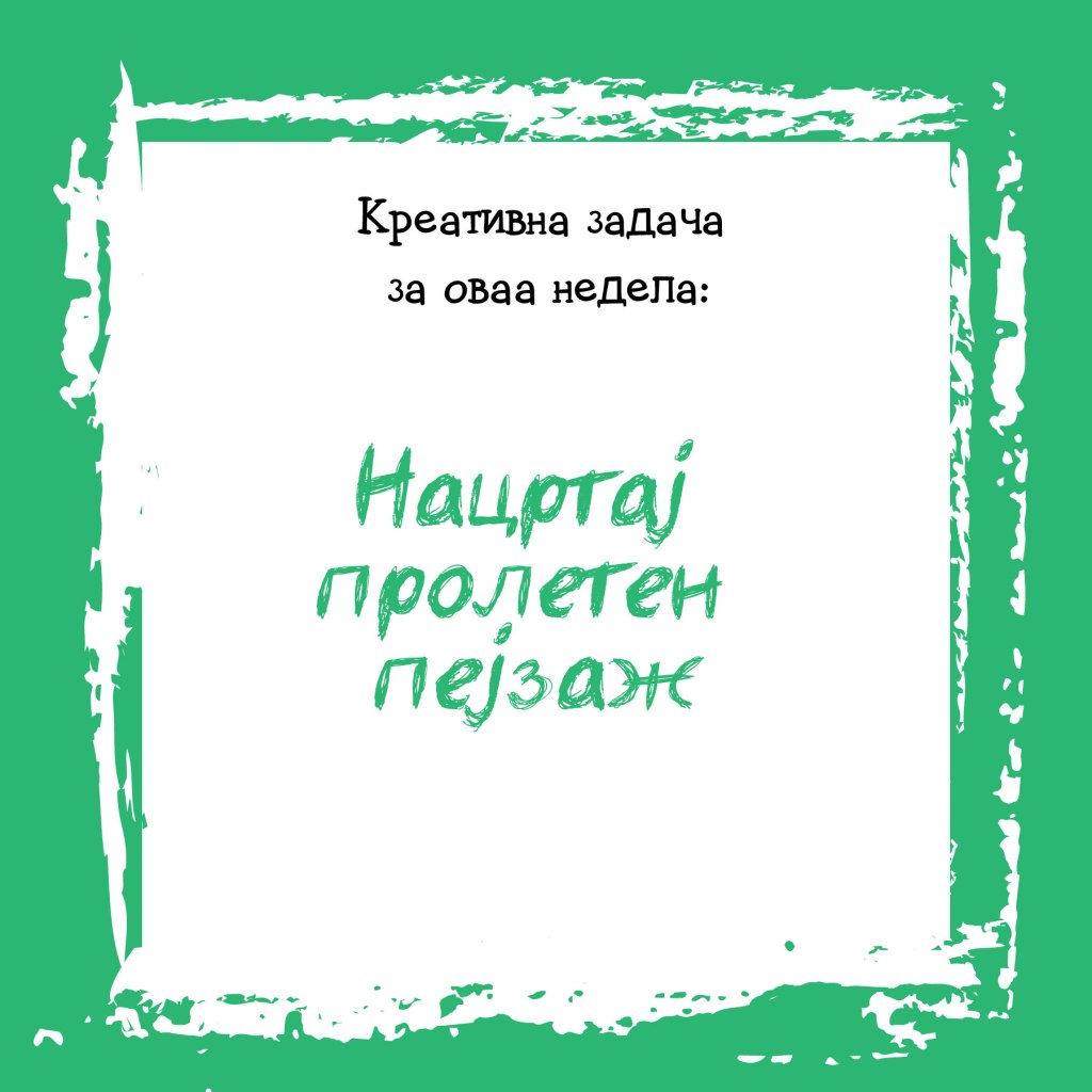 Креативна задача на неделата&nbsp;36