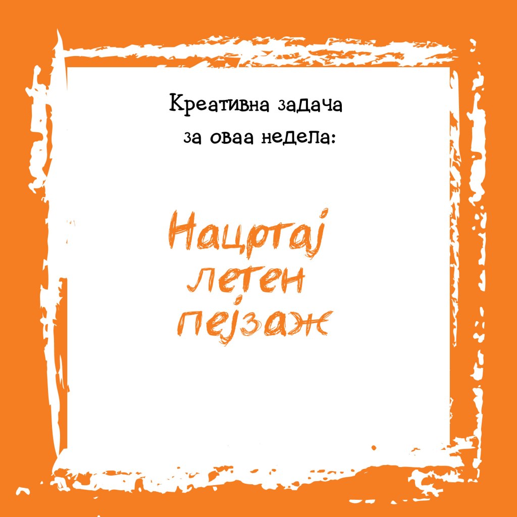 Креативна задача на неделата&nbsp;37