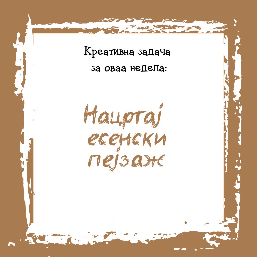 Креативна задача на неделата&nbsp;38
