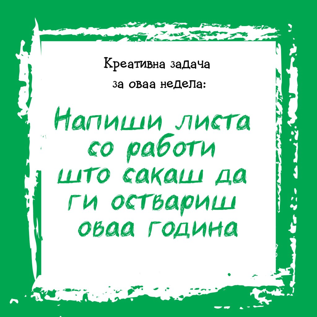 Креативна задача на неделата&nbsp;4