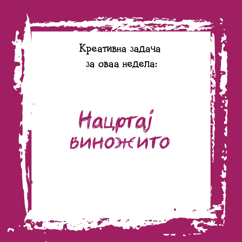 Креативна задача на неделата&nbsp;43