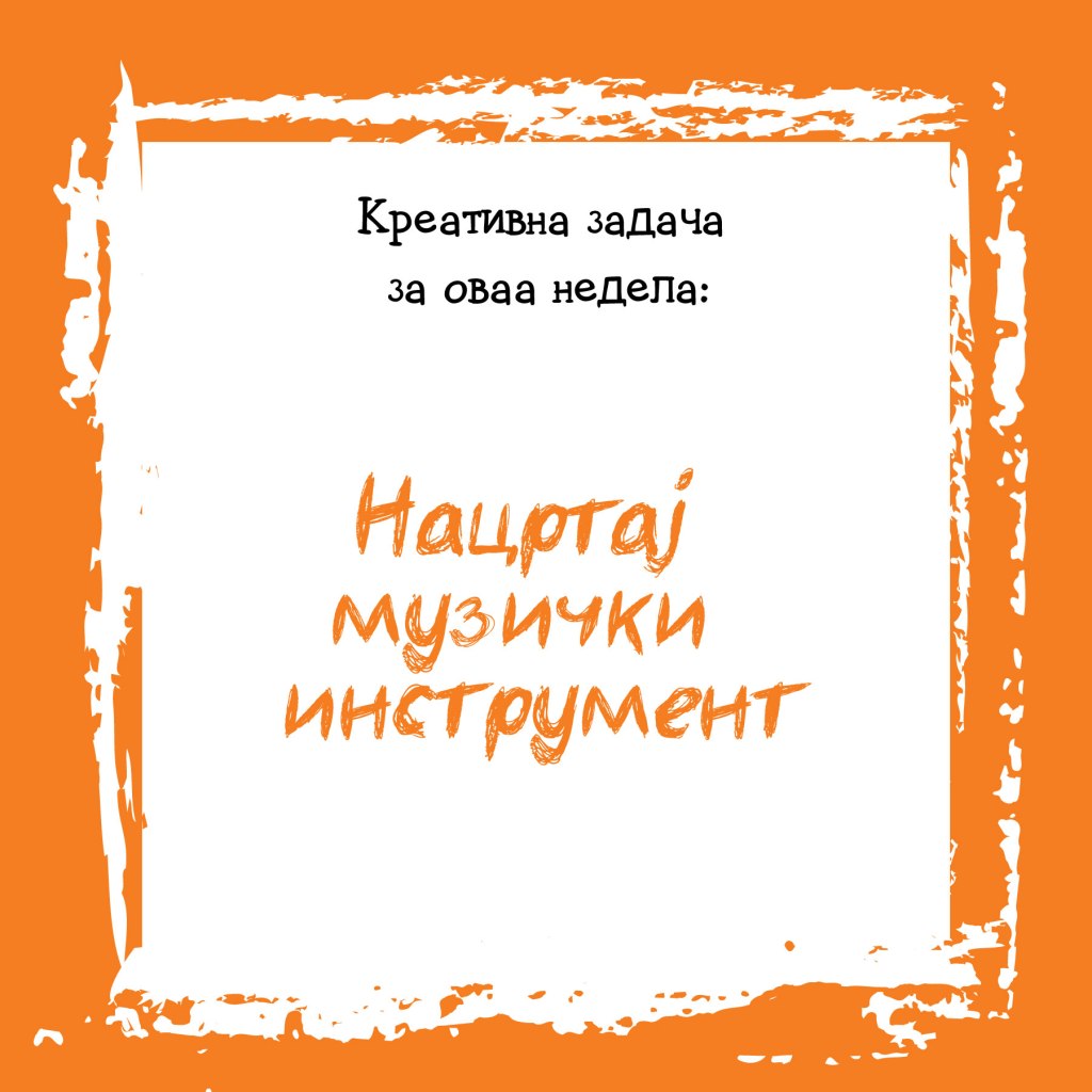 Креативна задача на неделата&nbsp;42