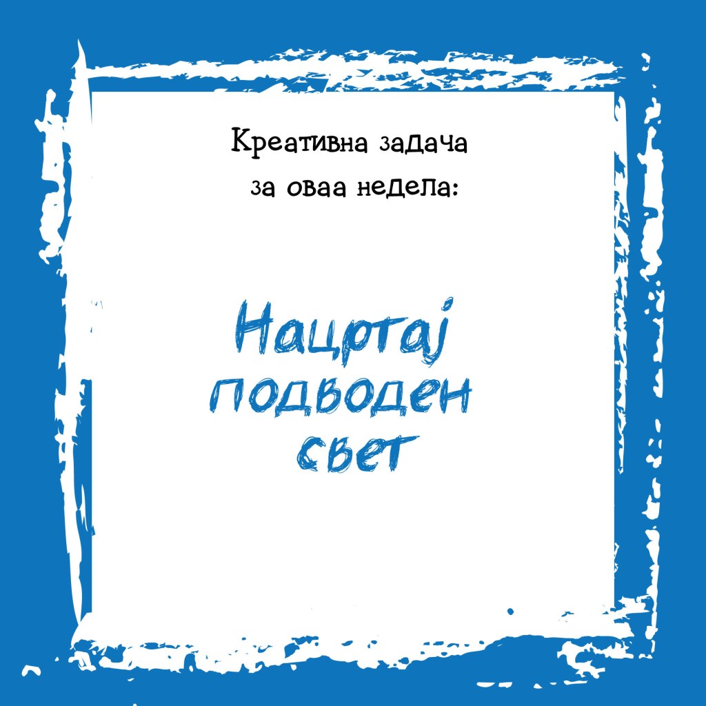 Креативна задача на неделата&nbsp;46