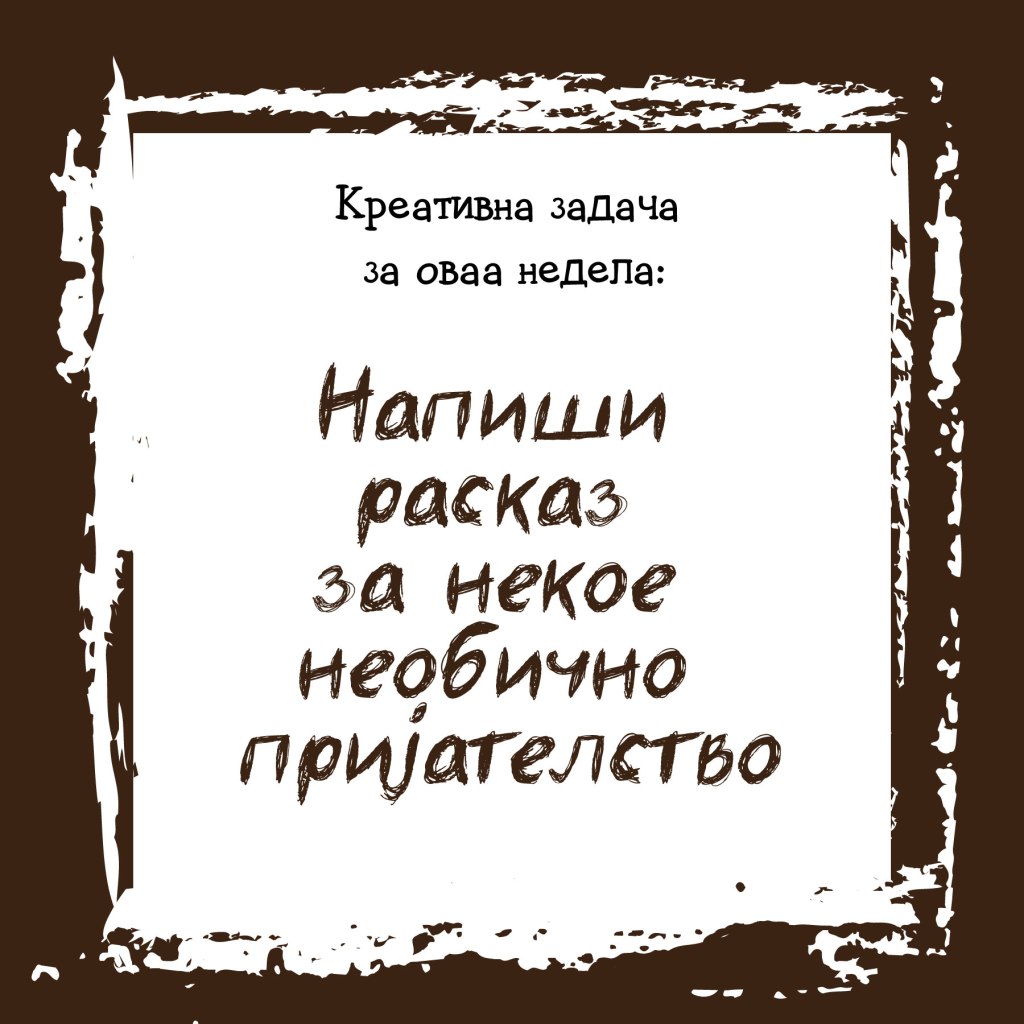 Креативна задача на неделата&nbsp;48