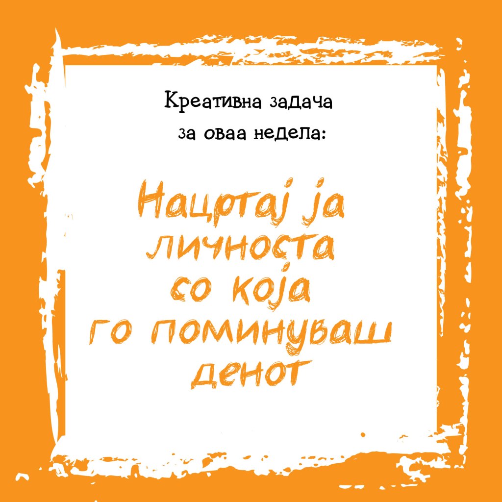 Креативна задача на неделата&nbsp;5