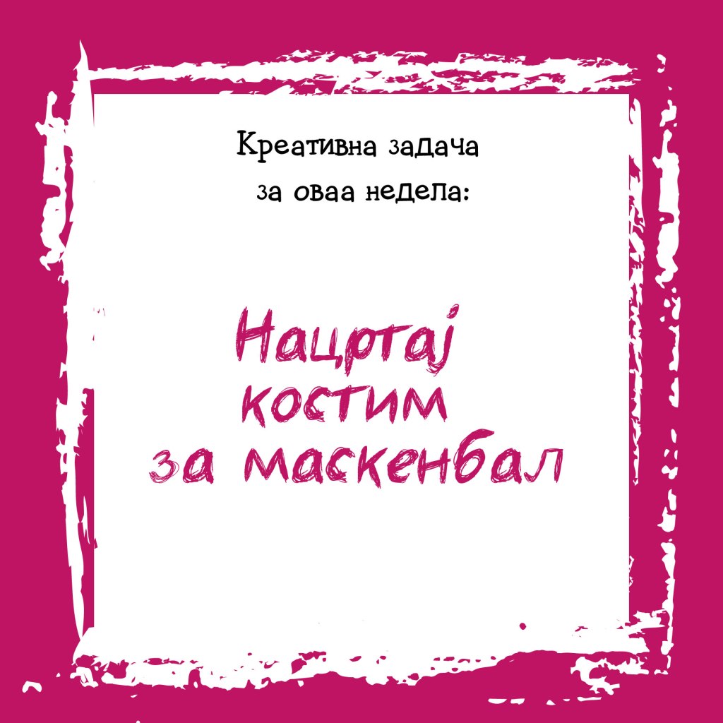 Креативна задача на неделата&nbsp;51
