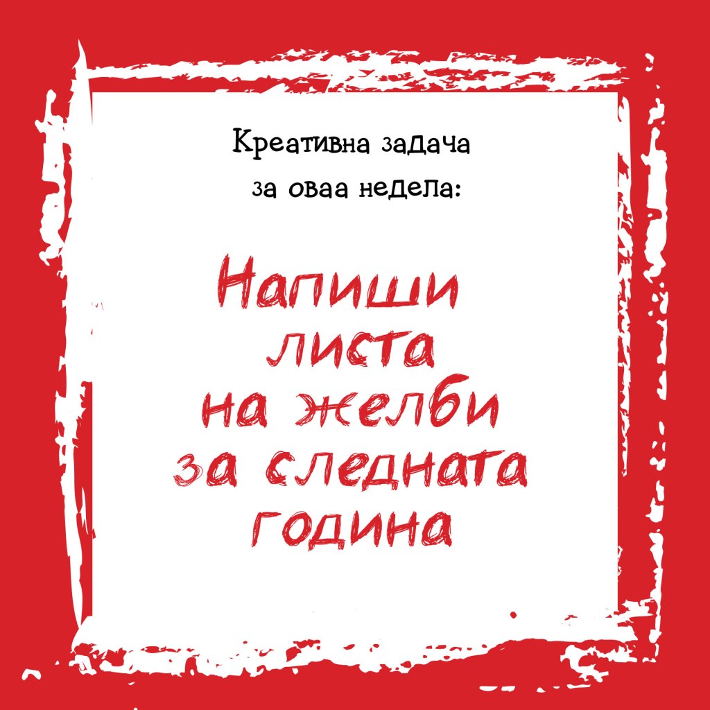 Креативна задача на неделата&nbsp;52