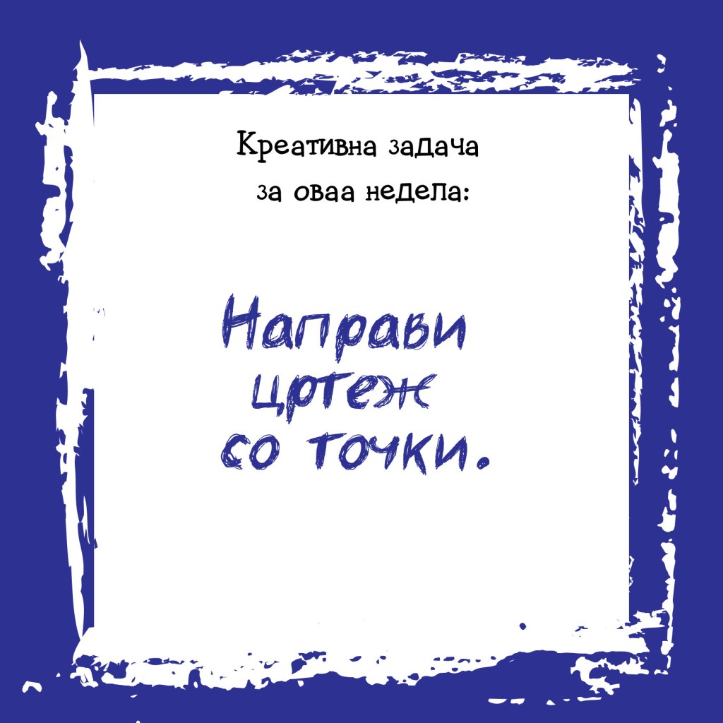 Креативна задача на неделата&nbsp;6