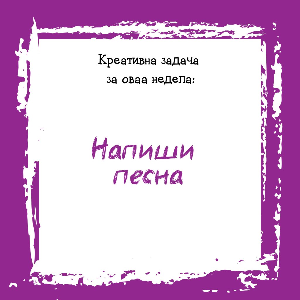 Креативна задача на неделата&nbsp;7